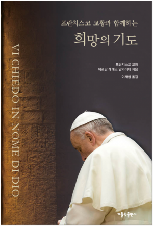 생활성서사 인터넷서점프란치스코 교황과 함께하는 희망의 기도 / 가톨릭출판사도서 > 가정,심리
