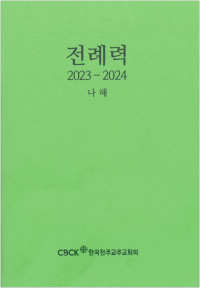 전례력 (2023-2024 나해) 신자용 / 한국천주교주교회의