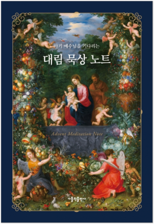 생활성서사 인터넷서점,대림 묵상 노트 / 가톨릭출판사