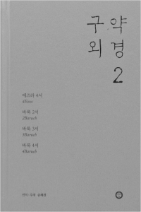 구약 외경 2 / 한님성서연구소