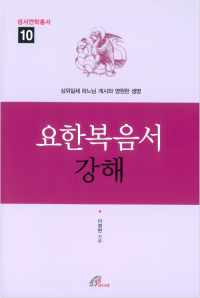 요한복음서 강해 / 바오로딸