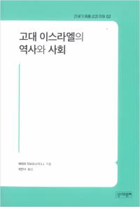 고대 이스라엘의 역사와 사회 / 성서와함께