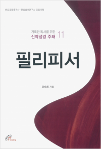 거룩한 독서를 위한 신약성경 주해 11 / 바오로딸