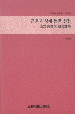규운 하성래 논문 선집 / 한국교회사연구소