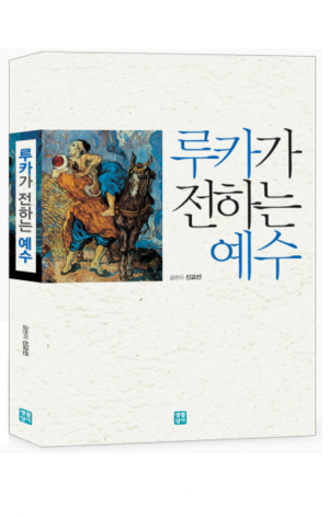 생활성서사 인터넷서점,루카가 전하는 예수 / 생활성서사