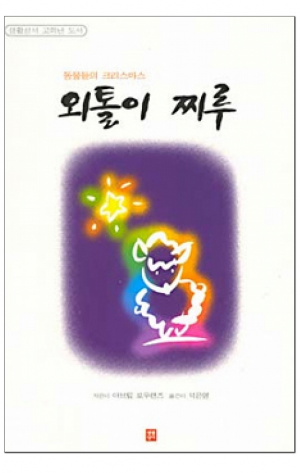 생활성서사 인터넷서점,외톨이 찌루 / 생활성서사