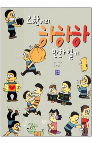 생활성서사 인터넷서점,요한이의 하하하 만화일기 / 생활성서사
