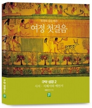 생활성서사 인터넷서점,여정 첫걸음 구약 성경 2 - 시서, 지혜서와 예언서 / 생활성서사