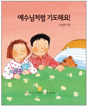 생활성서사 인터넷서점,예수님처럼 기도해요! - 주님의 기도 / 생활성서사