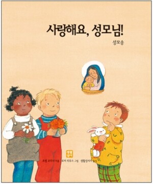 생활성서사 인터넷서점,사랑해요, 성모님! - 성모송 / 생활성서사