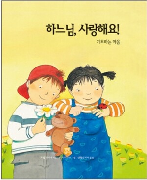 생활성서사 인터넷서점,하느님, 사랑해요!- 기도하는 마음 / 생활성서사