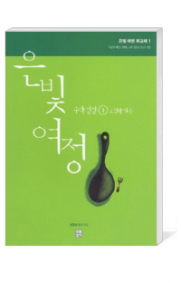 은빛여정(종합) 구약성경1 - 오경과 역사 [부교재] / 	생활성서사