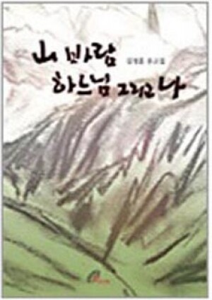 생활성서사 인터넷서점,산 바람 하느님 그리고 나 / 바오로딸