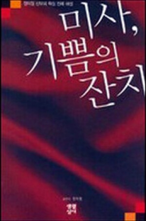 생활성서사 인터넷서점,미사, 기쁨의 잔치 / 생활성서사