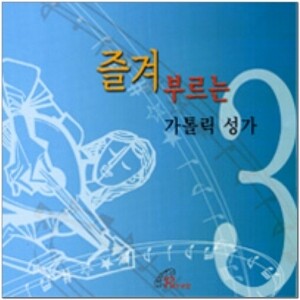 즐겨부르는 가톨릭 성가(3)-CD / 바오로딸