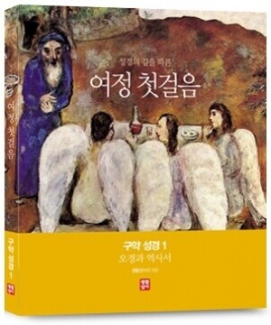 여정 첫걸음 구약 성경 1 (오경과 역사서) / 생활성서사