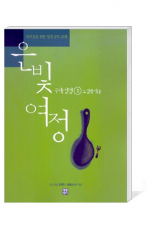 생활성서사 인터넷서점,은빛여정(종합) 구약성경1 - 오경과 역사 [본교재] / 생활성서사