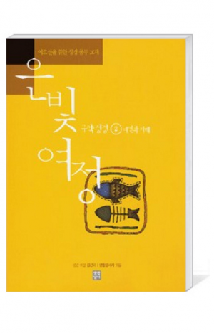 생활성서사 인터넷서점,은빛여정(종합) 구약성경2 - 예언과 지혜 [본교재] / 생활성서사