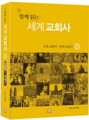 생활성서사 인터넷서점,함께 읽는 세계 교회사 1 / 생활성서사