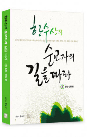 생활성서사 인터넷서점,한수산의 순교자의 길을 따라 2 (충청, 강원 편) / 생활성서사