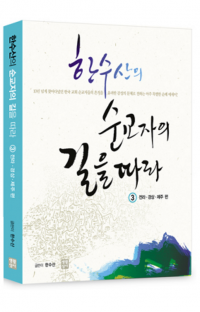 한수산의 순교자의 길을 따라 3 (전라, 경상, 제주 편) / 생활성서사