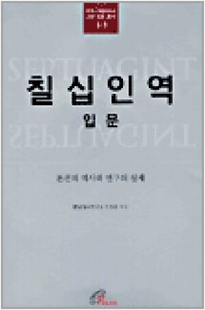 생활성서사 인터넷서점,칠십인역 입문(유다 그리스도교 고전 입문 총서 1-1) / 바오로딸