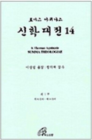 생활성서사 인터넷서점,신학대전 14 [도서] / 바오로딸