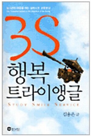 생활성서사 인터넷서점,3S 행복 트라이앵글 / 위즈앤비즈
