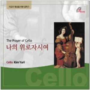 생활성서사 인터넷서점,나의 위로자시여(The Prayer of Cello) [CD] / 바오로딸