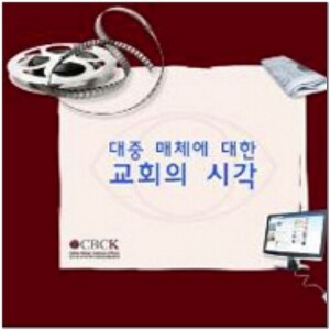 생활성서사 인터넷서점,대중 매체에 대한 교회의 시각(CD-ROM) / 한국천주교중앙협의회