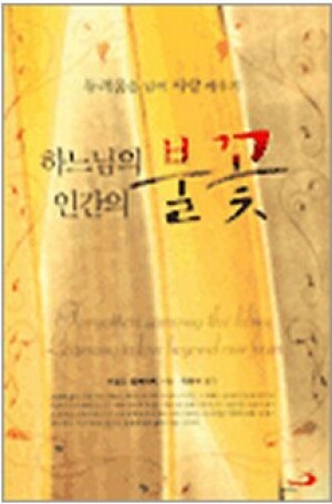 생활성서사 인터넷서점,하느님의 불꽃 인간의 불꽃 / 성바오로
