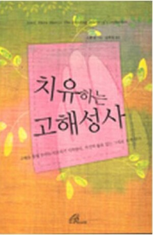 생활성서사 인터넷서점,치유하는 고해성사 / 바오로딸