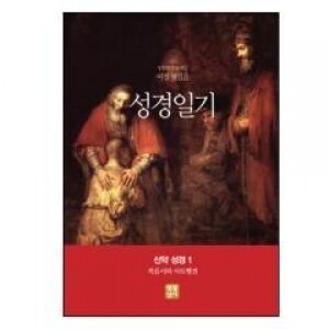 생활성서사 인터넷서점,성경일기-여정 첫걸음 신약 성경 1 (복음서와 사도행전) / 생활성서사