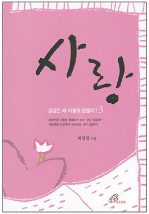 생활성서사 인터넷서점,사랑 / 바오로딸