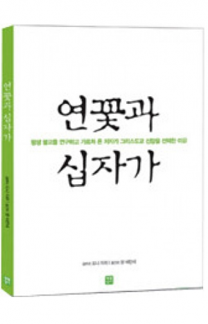 생활성서사 인터넷서점,연꽃과 십자가 / 생활성서사