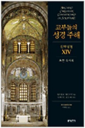 생활성서사 인터넷서점,교부들의 성경 주해(신약성경14 - 요한 묵시록) / 분도,생활성서