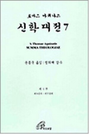 생활성서사 인터넷서점,신학대전 7 / 바오로딸