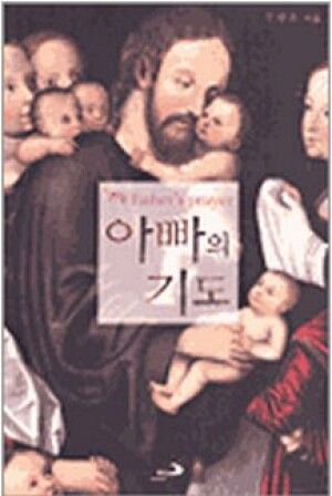 생활성서사 인터넷서점,아빠의 기도 / 성바오로