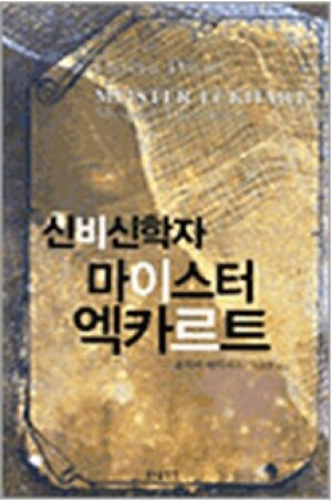 생활성서사 인터넷서점,신비신학자 마이스터 엑가르트 / 분도