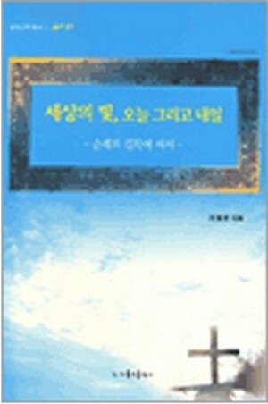 생활성서사 인터넷서점,세상의 빛 오늘 그리고 내일 / 가톨릭출판사