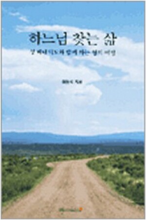 생활성서사 인터넷서점,하느님 찾는 삶 / 들숨날숨