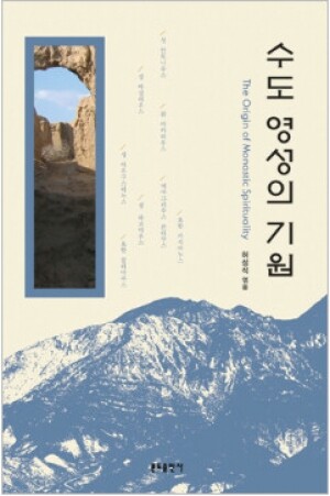 생활성서사 인터넷서점,수도영성의 기원 (수도승 영성사 개정판) / 분도