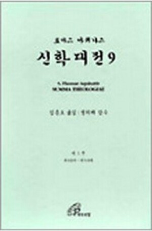 생활성서사 인터넷서점,신학대전 9 / 바오로딸