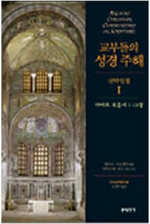 생활성서사 인터넷서점,교부들의 성경 주해(신약성경1 - 마태오 복음서 1-13장)  / 분도