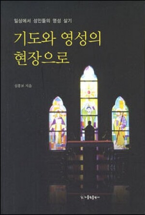 생활성서사 인터넷서점,기도와 영성의 현장으로 / 가톨릭출판사