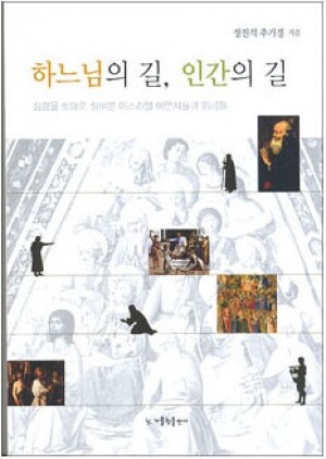 생활성서사 인터넷서점,하느님의 길, 인간의 길 / 가톨릭 출판사