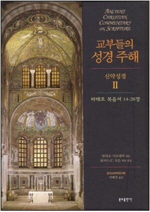 생활성서사 인터넷서점,교부들의 성경 주해(신약성경2 - 마태오 복음서 14-28장) / 분도,생활성서