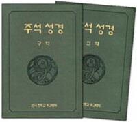 주석성경(신구약 분권) / 한국천주교중앙협의회