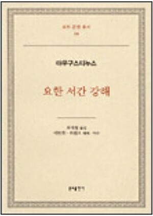 생활성서사 인터넷서점,요한서간강해-아우구스티누스(교부 문헌 총서19) / 분도