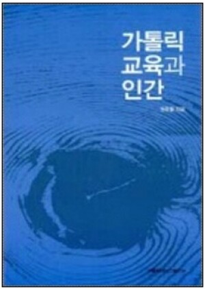 생활성서사 인터넷서점,가톨릭 교육과 인간 / 가톨릭대학교출판부